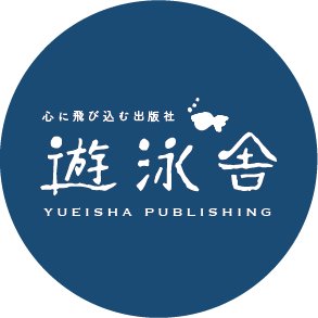 遊泳舎 / 心に飛び込む出版社さんのプロフィール画像