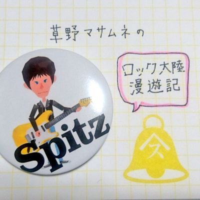 manyumeoi2p2p's profile picture. @yumeoi2p2p の 草野マサムネ ロック大陸漫遊記専用アカウント。
日曜21時〜 TOKYO FMでオンエアされているロック大陸漫遊記について、#ロック大陸漫遊記 のタグをつけてツイートしていきます🙌
