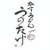 かすうどん うのたけ 〜三ツ寺会館〜 (@unotake) Twitter profile photo かすうどん うのたけ 〜三ツ寺会館〜 (@unotake) Twitter profile photo