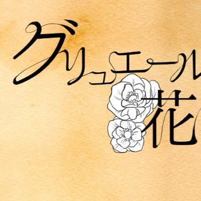 【創作企画】グリュエールの花束さんのプロフィール画像