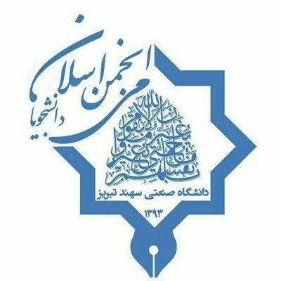 ‏‏‏حساب رسمی توییتر انجمن اسلامی دانشگاه صنعتی سهند

تاسیس : ۱۳۷۶
انحلال : ۱۳۸۹
بازگشایی : ۱۳۹۳