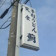 うどん屋です。