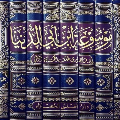 فوائد من آثار رسول الله ﷺ والسلف الصالح من الصحابة والتابعين ومن بعدهم في الزهد والأدب والعقيدة والفقه والتفسير وغير ذلك -- تيليجرام: https://t.co/OlbbJZ8wQF