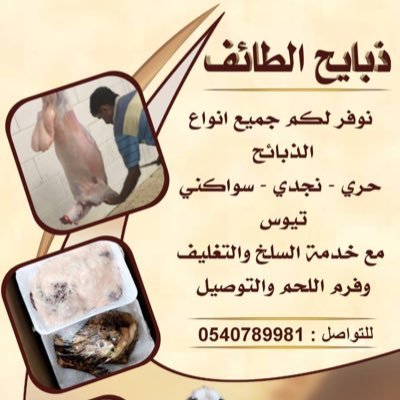 ذبايح الغربية ( مكه_الطايف_جده) مع امكانية فرم اللحم والتغليف والتوصيل .. التواصل / 0540789981