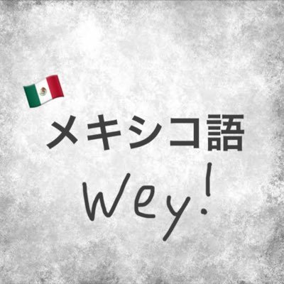 Soy un mexicano que quiere enseñarle a japoneses el español de México. El español que usamos en la calle! 🇲🇽➡️🇯🇵 日本人にメキシコのスペイン語を教えたいメキシコ人です。普通のメキシコ語 (悪い言葉も)