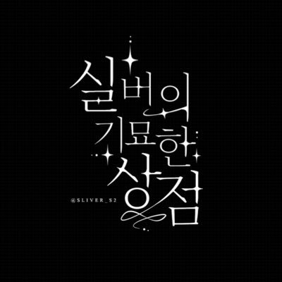 실버의 기묘한 상점으로 예쁜 원석&악세사리들을 올립니다 ( ´▽` )ﾉ  평소 일상계! 이따금 판매글 올립니다! 주문은 디엠으로 와주세요!