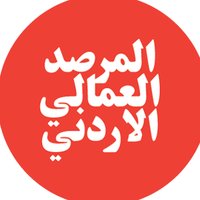 المرصد العمالي الأردني (@laborwatch_jo) 's Twitter Profile