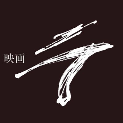 映画『ラ』✨ Blu-ray&DVD発売中‼️さんのプロフィール画像