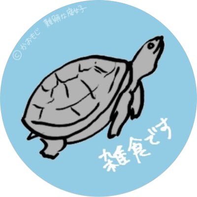 🐢しばらく低浮上さんのプロフィール画像