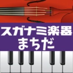 10:00～19:00　第3水曜定休
次回の定休日・・・5/15(水)

ヤマハ特約店スガナミ楽器町田店です。ピアノ、エレクトーンなどの鍵盤楽器・管弦楽器・オカリナ、ハーモニカ、ウクレレなどの楽器と、国内外の楽譜を豊富に在庫しています。