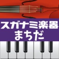 スガナミ楽器 町田店 (@suganamimachida) Twitter profile photo