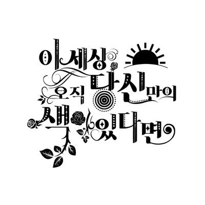 [행사종료]이 세상에 오직 당신의 색만 있다면さんのプロフィール画像