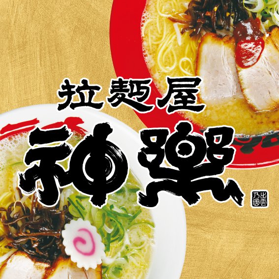 🍜拉麺屋神楽（からく）は山陰に５店舗【拉麺屋ごっつお神楽は２店舗】のラーメン屋です。🍜

《鳥取》米子店・境港店・拉麺屋ごっつお神楽イオン鳥取店

《島根》松江店・出雲店・東松江店・拉麺屋ごっつお神楽イオンモール出雲店

■営業時間は店舗により異なります。