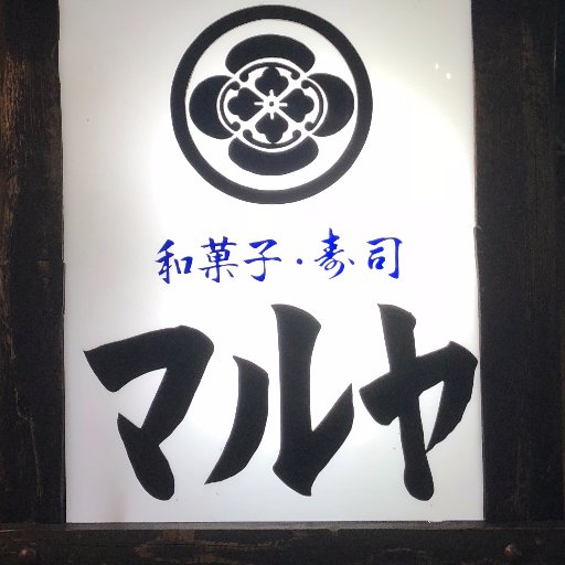 湘南台駅東口徒歩4分、創業４３年の和菓子屋。店主の老夫婦2人とアルバイト1人で今日も元気に営業中！いちご大福大好評で販売中です。おトクなクーポン情報等も発信いたします。御注文・お問合せは電話（ 0466433373 ）まで。