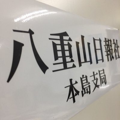 編集部記者たちのつぶやき。くだらないものから真面目なものまで。記者の日頃の仕事ぶりなど。良ろしければフォローをお願いします( ´∀｀)2018.11.27〜スタート！新聞の電子版はこちら→ https://t.co/1YOgkFNQvQ