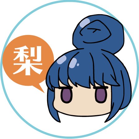 梨っコラボさんのプロフィール画像