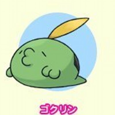 ゴクリン いぶくろポケモンってのも最近は気にいってる