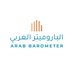 الباروميتر العربي /Arab Barometer (@ArabBarometer) Twitter profile photo