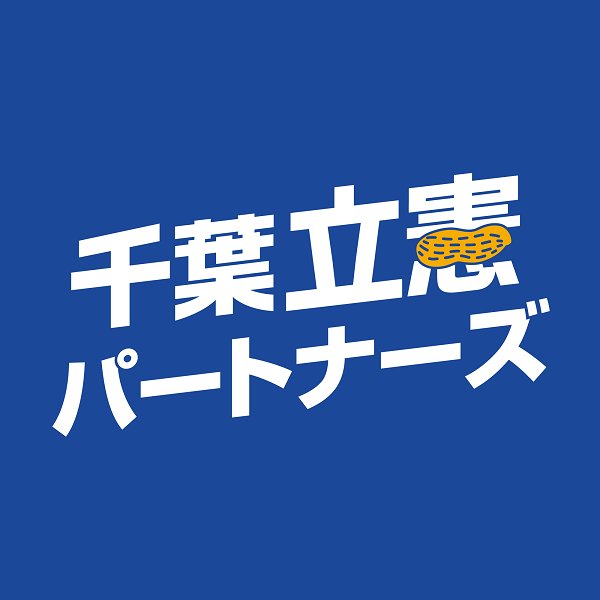 千葉在住の #立憲パートナーズ 有志で集まって、毎月第３土曜日の夜「ミートアップ」を開催しています！（オンライン開催 or リアル開催か、期日変更等のお知らせはツィートで告知します）。 初めてさん大歓迎！県外の人も見学できます。参加希望される方はDMください♪