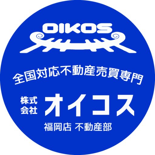 OikosFukuoka's profile picture. ◇不動産売買・開発◇ 空地、古屋付、農地、谷など1000坪以上でも！住宅用地は積極買取中♥ 福岡市東区和白２丁目（495号線沿い）
🙌お問い合わせは電話・メールにてお願いいたします（告知のみで、リプライ/DMへ返信しておりません。ご了承くださいませ。）