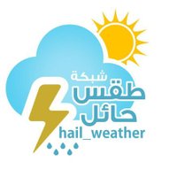 شبكة طقس حائل(@hail_weather) 's Twitter Profile Photo