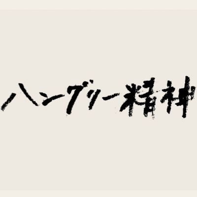 ダイエット&禁煙アカウント。辛さをここに吐き出します。30代男です。自分の活動記録として使います。