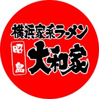 横浜家系ラーメン 昭島大和家 (@aki_yamatoya) 's Twitter Profile Photo 横浜家系ラーメン 昭島大和家 (@aki_yamatoya) 's Twitter Profile Photo