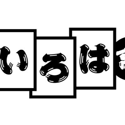 東京都北区上中里にある寄席、梶原いろは亭でございます。
毎週水曜日12時開演「精選若手の会」、毎週日曜日13時開演「梶原日曜寄席」を開催中。その他毎月菊春浪曲寄席なども開催中。
ご予約・お問い合わせは　irohateitomo@gmail.com
ぜひ生の演芸をいろは亭で。ご来場お待ちいたしております！