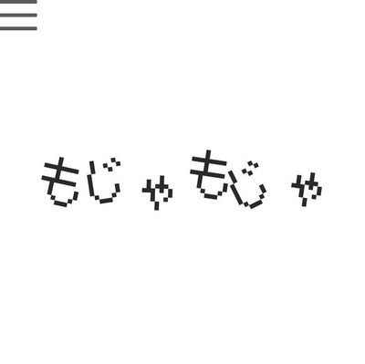 もじゃもじゃという団体名です。 中山美里が主宰する演劇ユニット。現代社会とそこに生きる人間から生まれ出る「もじゃもじゃ」を追求し、真っ直ぐと描写していきたい。そんな団体。ご連絡先▶︎mojamoja.engeki@gmail.com