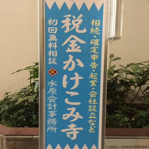 無料相談から始まる三鷹市・武蔵野市・小金井市・調布市・西東京市・練馬区密着 年中無休の 税理士＆行政書士事務所
相続・遺言書作成、起業・会社設立・創業融資、フリーランスの確定申告に強い税理士です。 三鷹・吉祥寺・武蔵境 税金駆け込み寺「 おすすめ　口コミ 評判」ブログ →https://t.co/QElxMDFSIa