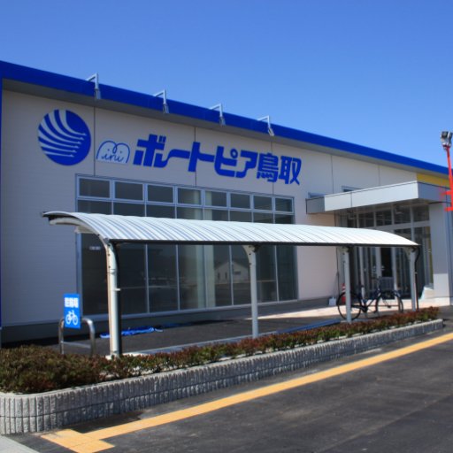 鳥取県下唯一！鳥取市にある場外舟券発売場です。イベント情報や発売情報などをツイートします！全国各地の白熱レースを観戦に、是非お立ち寄りください。