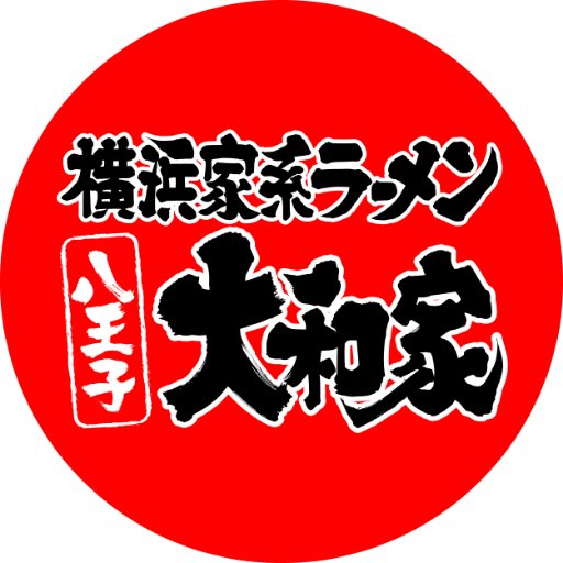 八王子駅から徒歩4分🚶‍♂ 京王八王子駅からは徒歩3分🚶‍♀ 営業時間11時~25時＃通常営業中 横浜家系ラーメン八王子大和家の公式アカウントです🍜 おすすめの食べ方、プチ情報、ラーメンなどを紹介していきます！！😳 ※DMは、お返し出来ませんのでご了承ください。 #ラーメン #駅近