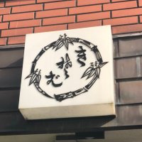 そば処 やぶそば 大岡山 (@yabusoba_kt) 's Twitter Profile
