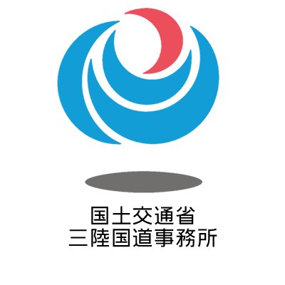 国土交通省三陸国道事務所の公式アカウントです。当事務所が所管する道路の防災情報などを発信します。なお、本アカウントは情報発信専用とさせていただきます。ご質問等につきましては、三陸国道事務所ホームページ「お問い合わせ」にて受け付けます。