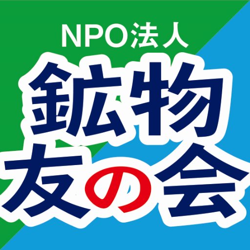 定期的に行われる定例会・観察会・会報誌発行などを通じて仲間を増やしませんか？鉱物、石好きが運営する非営利団体NPO法人です。 お問合せ入会のお申し込みはHPから受付しています。 ✉️ info@ishitomo.club