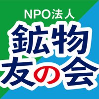 NPO法人鉱物友の会 (@ishitomo_club) 's Twitter Profile