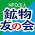 NPO法人鉱物友の会 (@ishitomo_club) Twitter profile photo NPO法人鉱物友の会 (@ishitomo_club) Twitter profile photo