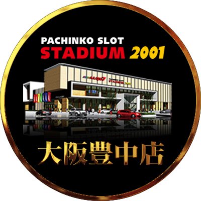 176号線沿いの目立つ建物パチンコ店『スタジアム2001大阪豊中店』公式Ｘです！ 新台情報や業界ニュース等を不定期でちょくちょくつぶやきます！＃豊中 #パチンコ ＃スロット ＃スタジアム ＃旗艦店 ＃新台