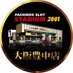 スタジアム2001豊中店 (@stadiumtoyonaka) Twitter profile photo スタジアム2001豊中店 (@stadiumtoyonaka) Twitter profile photo