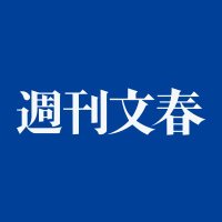 文春砲 (@netami_hiniku) 's Twitter Profile
