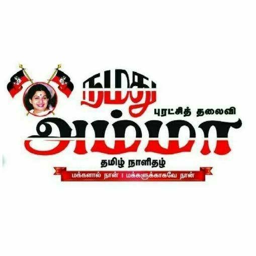 அதிமுக அதிகாரபூர்வ நாளிதழ்