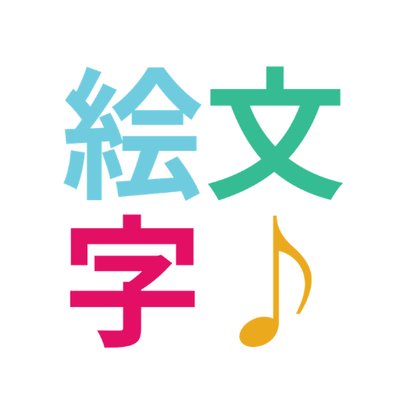 絵文字ジェネレーター 公式 Emoji Gen Twitter