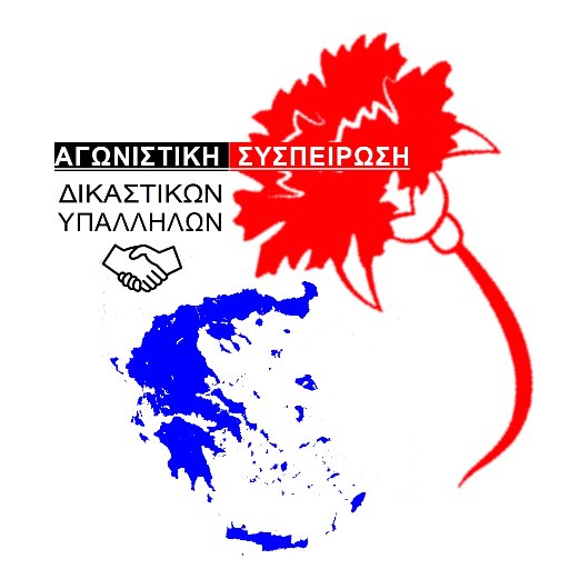 Λογαριασμός της Συνδικαλιστικής Παράταξης Δικαστικών Υπαλλήλων ΑΓΩΝΙΣΤΙΚΗ ΣΥΣΠΕΙΡΩΣΗ σε πρωτοβάθμιους Συλλόγους, ΟΔΥΕ & ΑΔΕΔΥ https://t.co/BGP9urfU4E