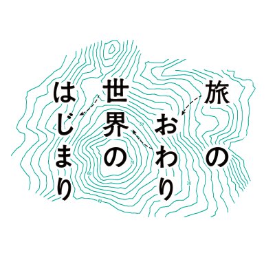 映画 旅のおわり世界のはじまり Tabisekamovie Twitter