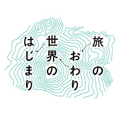 映画 旅のおわり世界のはじまり Tabisekamovie Twitter