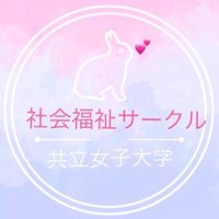 共立女子大学 社会福祉サークル (@shafuku_25) Twitter profile photo