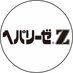 ヘパリーゼ Z【公式】 (@hepalyse_z) Twitter profile photo