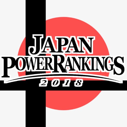 Jpr スマブラ日本ランキング Japan Power Rankings 18 日本スマブラwiiuプレイヤー ランキング 第1位 Jpr18日本最強スマブラーtop