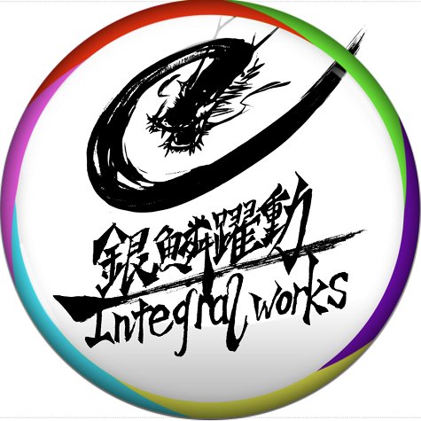 銀鱗躍動・IntegralWorksです！よろしくお願いします🐲

YouTubeチャンネル → https://t.co/VYib1MrWy5