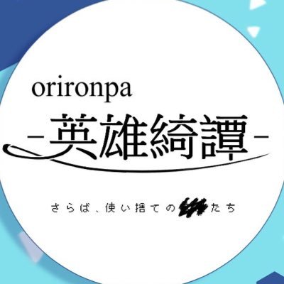orironpa-英雄綺譚-2＜完結＞さんのプロフィール画像